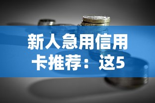 新人急用信用卡推荐：这5张卡最适合贷款理财需求