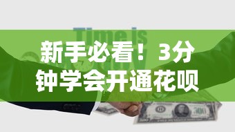 新手必看！3分钟学会开通花呗的正确姿势（附详细步骤+理财建议）