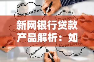 新网银行贷款产品解析：如何通过正规渠道规划理财