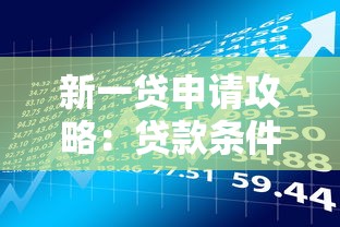 新一贷申请攻略：贷款条件、流程及理财技巧解析