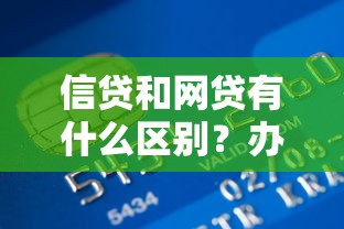 信贷和网贷有什么区别？办理信贷必须去银行吗？