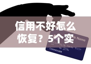 信用不好怎么恢复?5个实用方法帮你重建信用轻松贷款 信用不好怎么恢复?5个实用方法帮你重建信用轻松贷款