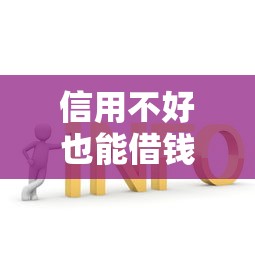 信用不好也能借钱？这8个正规平台助你解决资金难题