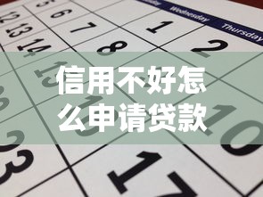 信用不好怎么申请贷款？6个真实有效的方法盘点