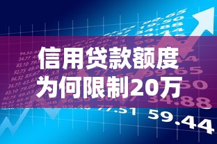 信用贷款额度为何限制20万？解析贷款理财核心逻辑