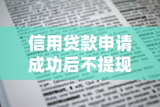 信用贷款申请成功后不提现会有什么影响？这5点必须知道