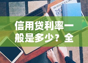 哪个平台额度高好下款啊：罗列五个比较好的网贷平台排名不分先后