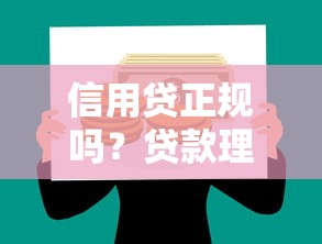 信用贷正规吗？贷款理财必看的5个避坑指南