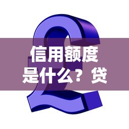 信用额度是什么？贷款理财必知的5大核心要点解析