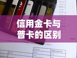 信用金卡与普卡的区别解析：选对信用卡助你高效理财