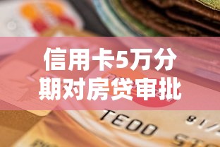 信用卡5万分期对房贷审批有影响吗？贷款理财必看攻略