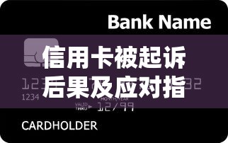 信用卡被起诉后果及应对指南 贷款理财必看方案