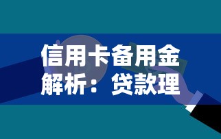 信用卡备用金解析：贷款理财中的灵活资金管理工具