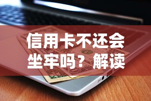 信用卡不还会坐牢吗？解读逾期法律后果与理财应对