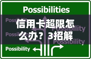 信用卡超限怎么办?3招解决+理财替代方案 信用卡超限怎么办?3招解决+理财替代方案