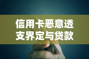 信用卡恶意透支界定与贷款理财风险防范