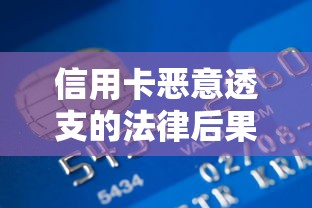 信用卡恶意透支的法律后果及对贷款理财的影响