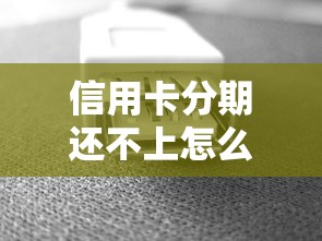 714高炮没还：梳理五个征信花了下款的平台