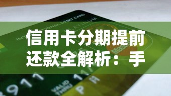 信用卡分期提前还款全解析:手续费、流程、利弊一篇看懂 信用卡分期提前还款全解析:手续费、流程、利弊一篇看懂
