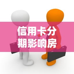 信用卡分期影响房贷审批吗？贷款必看的5个真相