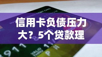 信用卡负债压力大？5个贷款理财方法帮你摆脱困境
