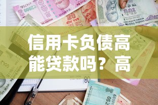 从平台借钱还银行卡可以吗？拆东墙补西墙到底划不划算？