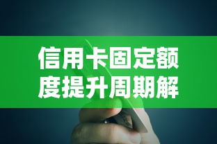 信用卡固定额度提升周期解析与贷款理财技巧