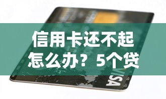 池州正规金融贷款平台盘点与避坑指南