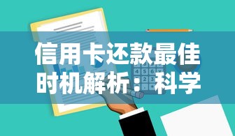信用卡还款最佳时机解析：科学规划提升额度技巧