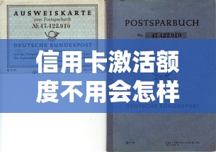 信用卡激活额度不用会怎样？贷款理财必看避坑指南