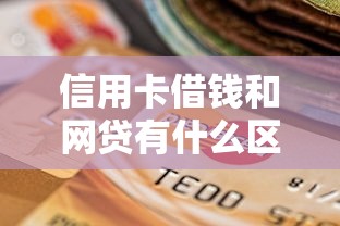 信用卡借钱和网贷有什么区别？如何选择更划算？
