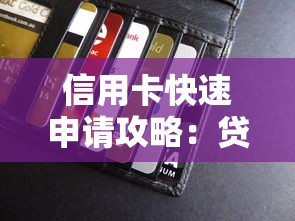 信用卡快速申请攻略：贷款理财人群的高额度技巧