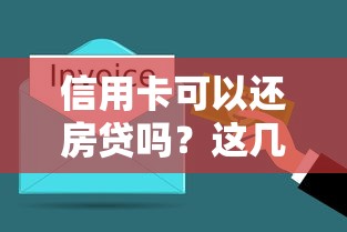 信用卡可以还房贷吗？这几点搞明白！
