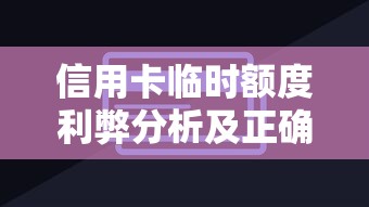信用卡临时额度利弊分析及正确使用技巧