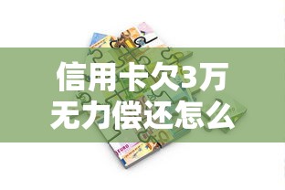 信用卡欠3万无力偿还怎么办？贷款理财自救指南