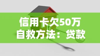 信用卡欠50万自救方法：贷款理财规划全攻略