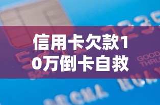 有钱花还清后无法再借的10个真实原因｜贷款理财避坑指南