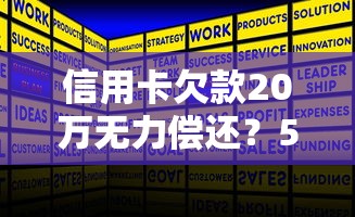 信用卡欠款20万无力偿还？5个真实解决办法解析