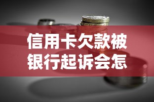 信用卡欠款被银行起诉会怎样？贷款理财必看后果分析