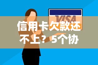 信用卡欠款还不上？5个协商技巧帮你避免逾期风险