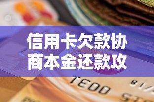 信用卡欠款协商本金还款攻略：贷款理财用户必看技巧