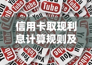 信用卡取现利息计算规则及省息技巧全解析