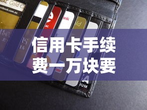 信用卡手续费一万块要多少？贷款理财必知的计算方法