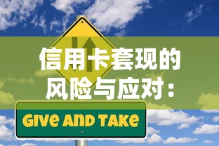 信用卡套现的风险与应对：贷款理财必知的5个关键点