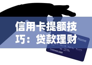 信用卡提额技巧：贷款理财用户必学的7个方法
