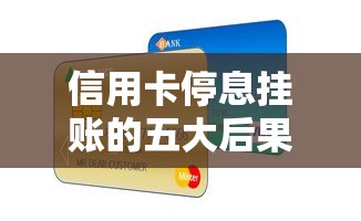 信用卡停息挂账的五大后果及应对策略