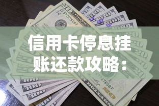 信用卡停息挂账还款攻略：贷款理财必学债务管理技巧