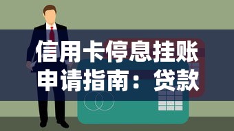 信用卡停息挂账申请指南：贷款理财用户必读技巧