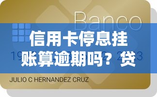信用卡停息挂账算逾期吗？贷款理财用户必读指南