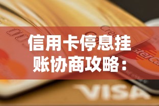 信用卡停息挂账协商攻略：贷款理财用户必看技巧